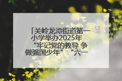 关岭龙潭街道第一小学举办2025年“牢记党的教导 争做强国少年”“六一”文艺汇演活动