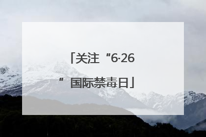 关注“6·26”国际禁毒日