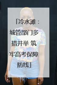 冷水滩：城管部门多措并举 筑牢高考保障防线