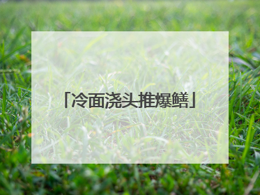 冷面浇头推爆鳝