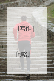 写作｜问路