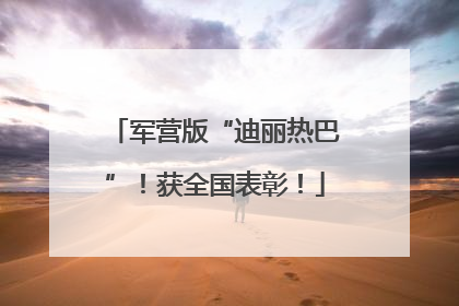 军营版“迪丽热巴”！获全国表彰！