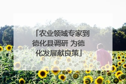 农业领域专家到德化县调研 为德化发展献良策