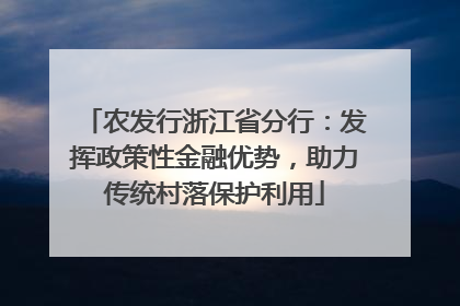农发行浙江省分行：发挥政策性金融优势，助力传统村落保护利用