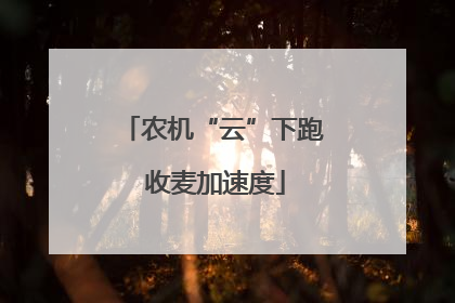农机“云”下跑 收麦加速度