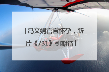 冯文娟官宣怀孕，新片《731》引期待