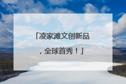 凌家滩文创新品，全球首秀！