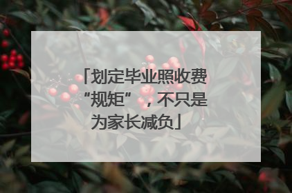 划定毕业照收费“规矩”，不只是为家长减负