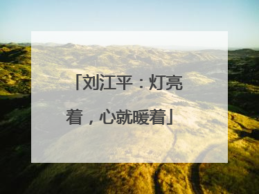 刘江平：灯亮着，心就暖着