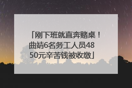 刚下班就直奔赌桌！曲靖6名务工人员4850元辛苦钱被收缴