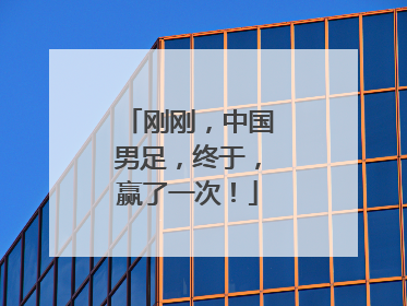 刚刚，中国男足，终于，赢了一次！