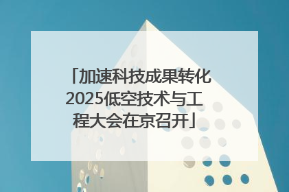 加速科技成果转化 2025低空技术与工程大会在京召开