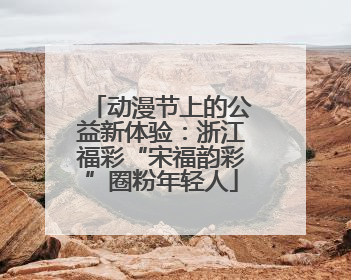 动漫节上的公益新体验：浙江福彩“宋福韵彩”圈粉年轻人