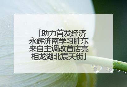 助力首发经济 永辉济南学习胖东来自主调改首店亮相龙湖北宸天街