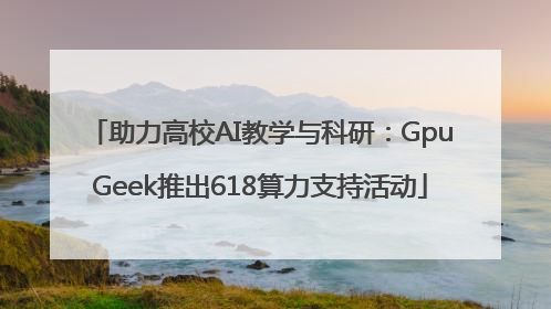 助力高校AI教学与科研：GpuGeek推出618算力支持活动