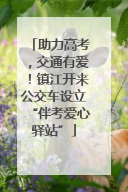 助力高考，交通有爱！镇江开来公交车设立“伴考爱心驿站”