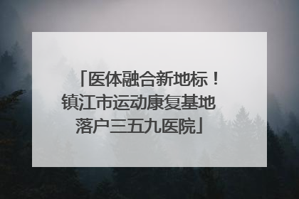 医体融合新地标！镇江市运动康复基地落户三五九医院