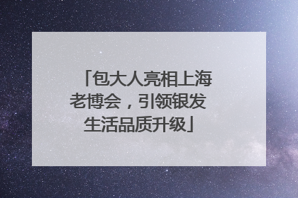包大人亮相上海老博会，引领银发生活品质升级