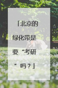 北京的绿化带是要“考研”吗？