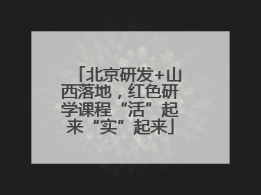 北京研发+山西落地，红色研学课程“活”起来“实”起来