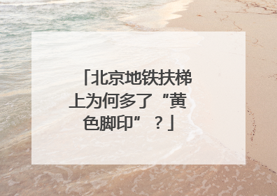 北京地铁扶梯上为何多了“黄色脚印”？