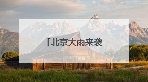 北京大雨来袭：生活物资供应有序 外卖骑手权益获保障