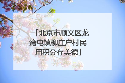 北京市顺义区龙湾屯镇柳庄户村民用积分存美德