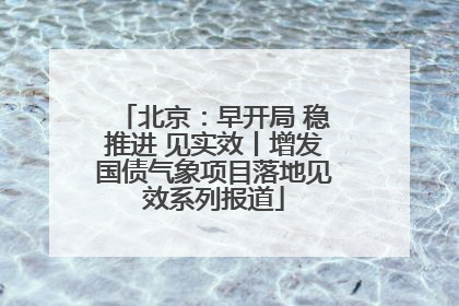 北京：早开局 稳推进 见实效丨增发国债气象项目落地见效系列报道