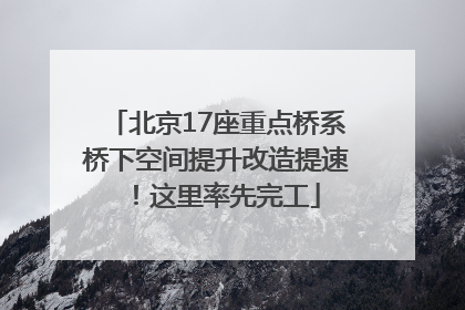 北京17座重点桥系桥下空间提升改造提速！这里率先完工