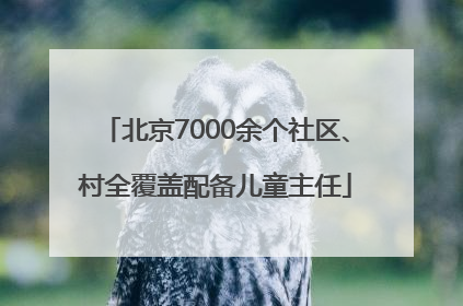 北京7000余个社区、村全覆盖配备儿童主任