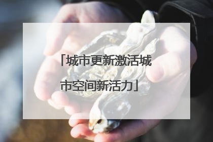 城市更新激活城市空间新活力