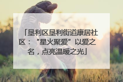 垦利区垦利街道康居社区：“星火聚爱”以爱之名，点亮温暖之光