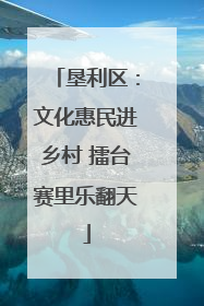 垦利区：文化惠民进乡村 擂台赛里乐翻天