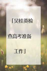 吴桂英检查高考准备工作