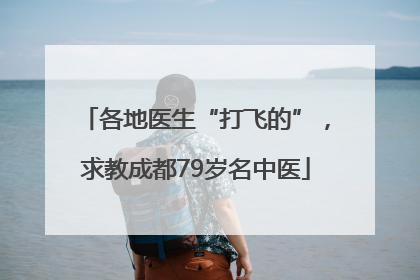 各地医生“打飞的”，求教成都79岁名中医