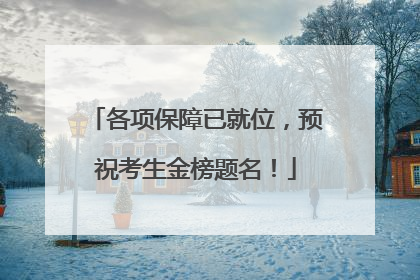 各项保障已就位，预祝考生金榜题名！