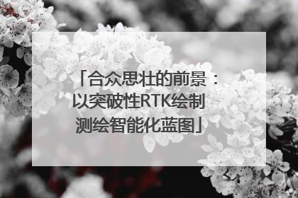合众思壮的前景：以突破性RTK绘制测绘智能化蓝图