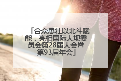 合众思壮以北斗赋能，亮相国际大坝委员会第28届大会暨第93届年会
