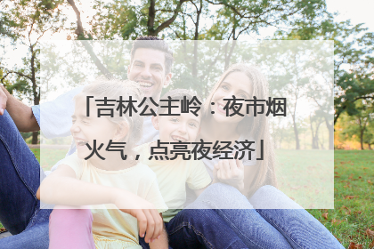 吉林公主岭：夜市烟火气，点亮夜经济