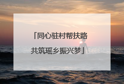 同心驻村帮扶路 共筑瑶乡振兴梦