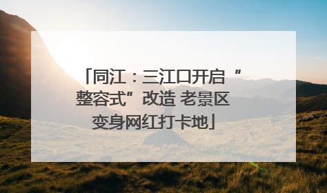 同江：三江口开启“整容式”改造 老景区变身网红打卡地