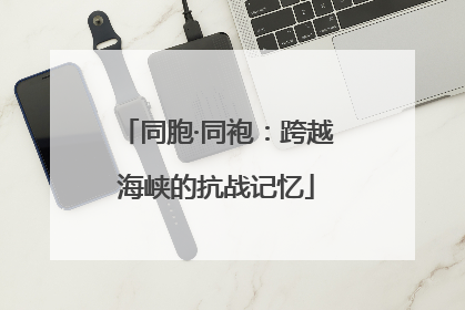 同胞·同袍：跨越海峡的抗战记忆