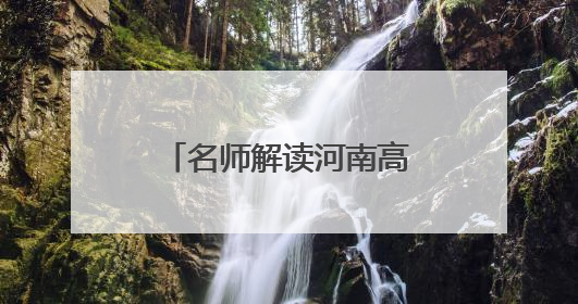 名师解读河南高考语文丨秉承“以文化人” 注重核心能力考查
