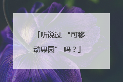 听说过 “可移动果园” 吗？