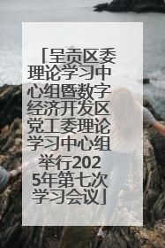 呈贡区委理论学习中心组暨数字经济开发区党工委理论学习中心组举行2025年第七次学习会议