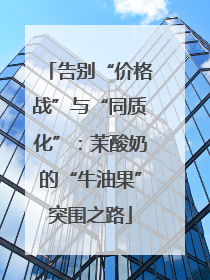 告别“价格战”与“同质化”：茉酸奶的“牛油果”突围之路