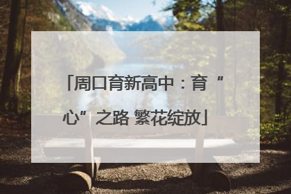 周口育新高中：育“心”之路 繁花绽放