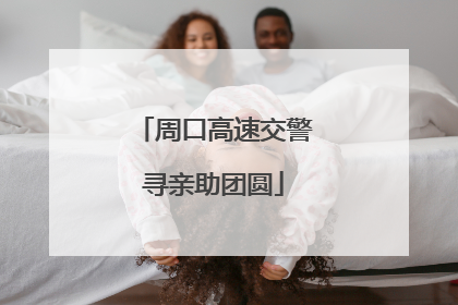 周口高速交警寻亲助团圆