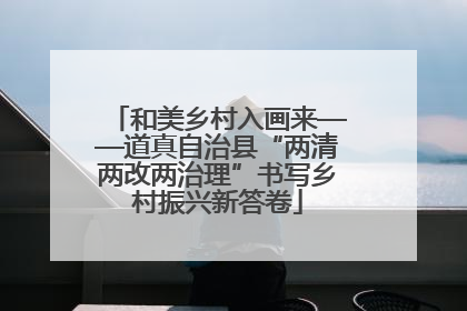 和美乡村入画来——道真自治县“两清两改两治理”书写乡村振兴新答卷