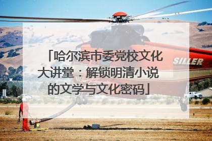 哈尔滨市委党校文化大讲堂：解锁明清小说的文学与文化密码